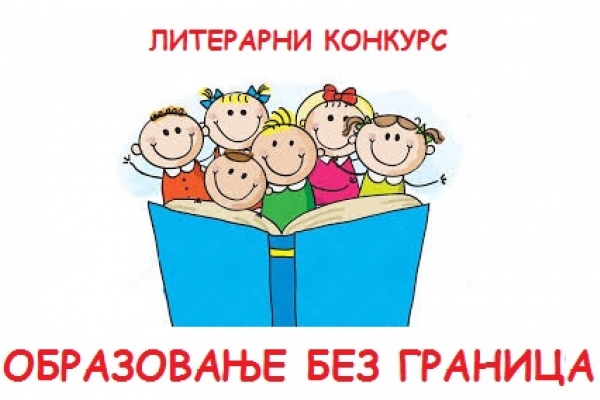 Литерарни конкурс